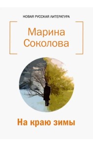 На краю зимы