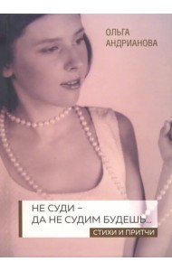 Не суди - да не судим будешь… Стихи и притчи