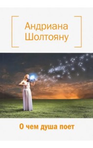 О чем душа поет