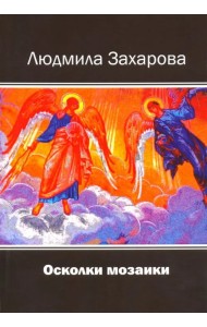 Осколки мозаики