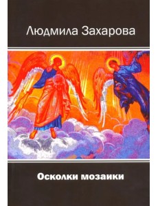 Осколки мозаики