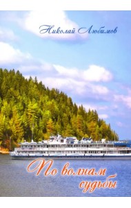 По волнам судьбы