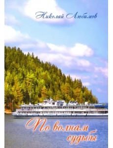 По волнам судьбы