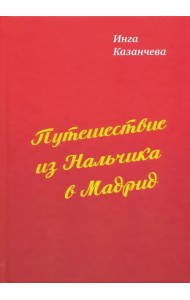 Путешествие из Нальчика в Мадрид
