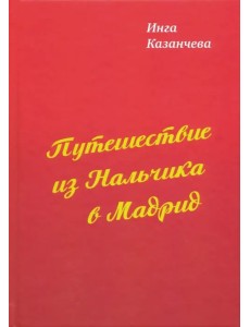 Путешествие из Нальчика в Мадрид