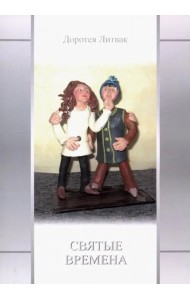 Святые времена