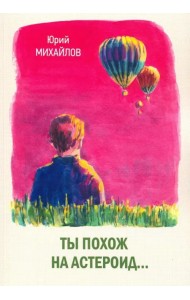 Ты похож на астероид…