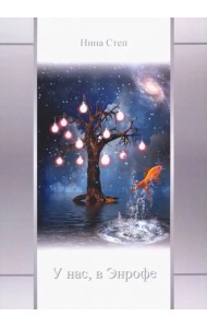 У нас, в Энрофе