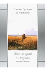 Шел старик по дороге: Самарская история
