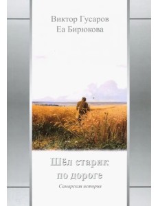 Шел старик по дороге: Самарская история Шел старик по дороге: Самарская история