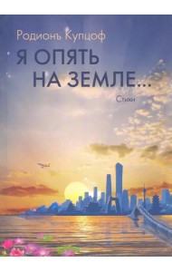 Я опять на Земле…: стихи
