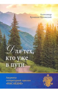 Для тех, кто уже в пути