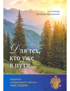 Для тех, кто уже в пути