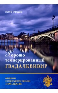 Хорошо темперированный Гвадалквивир