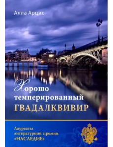 Хорошо темперированный Гвадалквивир Хорошо темперированный Гвадалквивир
