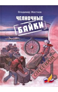 Челночные байки