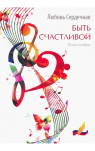 Быть счастливой. Песни о любви