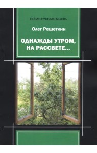 Однажды утром, на рассвете…