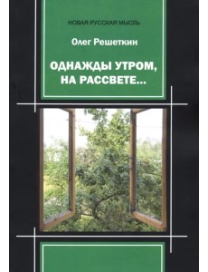 Однажды утром, на рассвете…