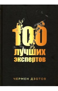 100 лучших экспертов 2018