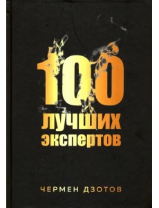 100 лучших экспертов 2018