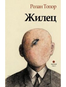 Жилец