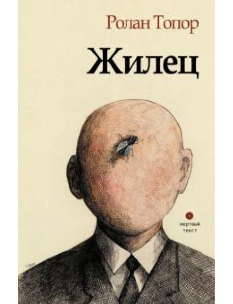 Жилец