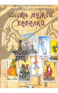 Шесть мужей гадалки