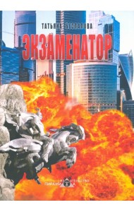 Экзаменатор