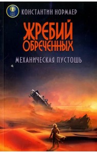 Жребий обреченных. Механическая пустошь