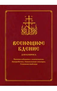 Всенощное бдение для клироса. Чинопоследование с пояснениями. Богородичны. Евангельские стихиры