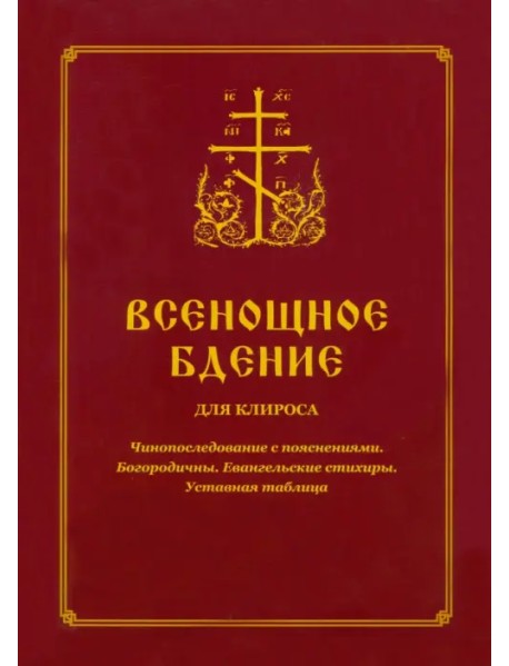 Всенощное бдение для клироса. Чинопоследование с пояснениями. Богородичны. Евангельские стихиры