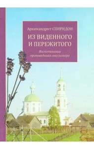 Из виденного и пережитого. Воспоминания проповедника-миссионера