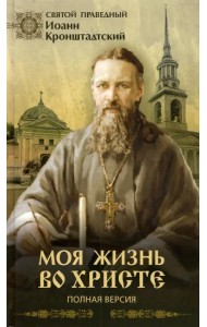 Моя жизнь во Христе. Полная версия
