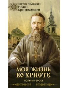 Моя жизнь во Христе. Полная версия Моя жизнь во Христе. Полная версия
