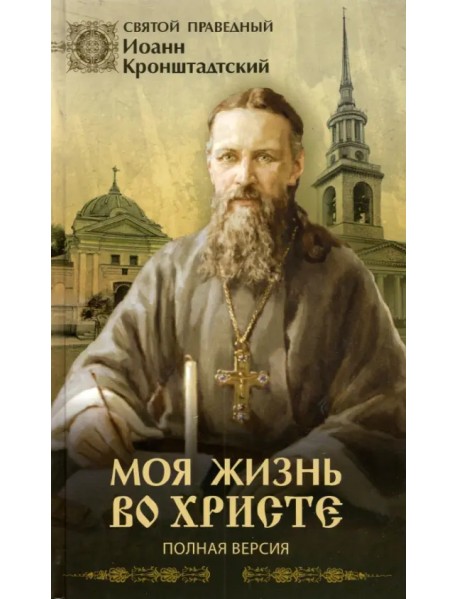 Моя жизнь во Христе. Полная версия
