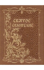 Святое Евангелие, карманный с магнитным клапаном, золотой обрез