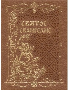 Святое Евангелие, карманный с магнитным клапаном, золотой обрез Святое Евангелие, карманный с магнитным клапаном, золотой обрез