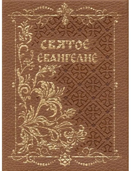 Святое Евангелие, карманный с магнитным клапаном, золотой обрез