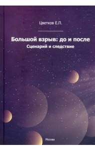 Большой взрыв: до и после. Сценарий и следствие