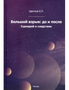 Большой взрыв: до и после. Сценарий и следствие Большой взрыв: до и после. Сценарий и следствие