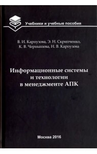 Информационные системы и технологии в менеджменте АПК. Учебное пособие