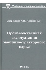 Производственная эксплуатация машинно-тракторного парка. Учебник