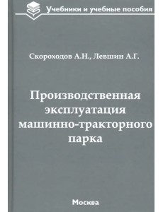 Производственная эксплуатация машинно-тракторного парка. Учебник