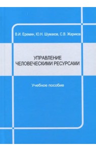 Управление человеческими ресурсами. Учебное пособие