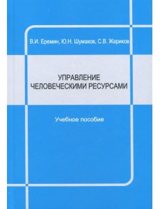 Управление человеческими ресурсами. Учебное пособие