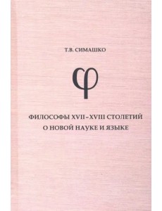 Философы XVII-XVIII столетий о новой науке и язык. Монография Философы XVII-XVIII столетий о новой науке и язык. Монография