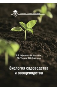 Экология садоводства и овощеводства. Учебное пособие