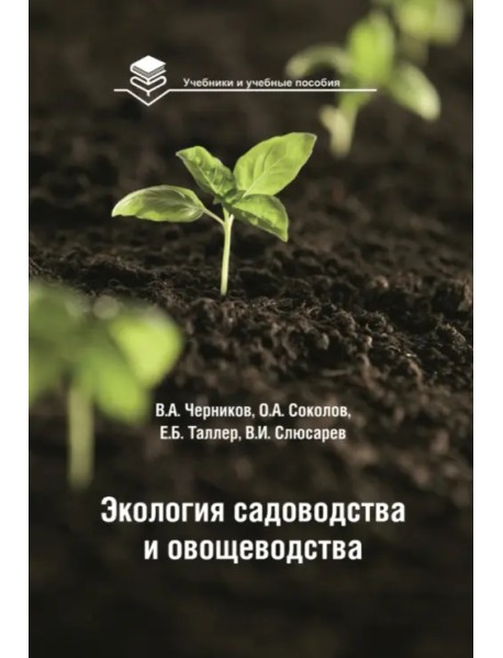 Экология садоводства и овощеводства. Учебное пособие