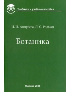 Ботаника. Учебник для вузов